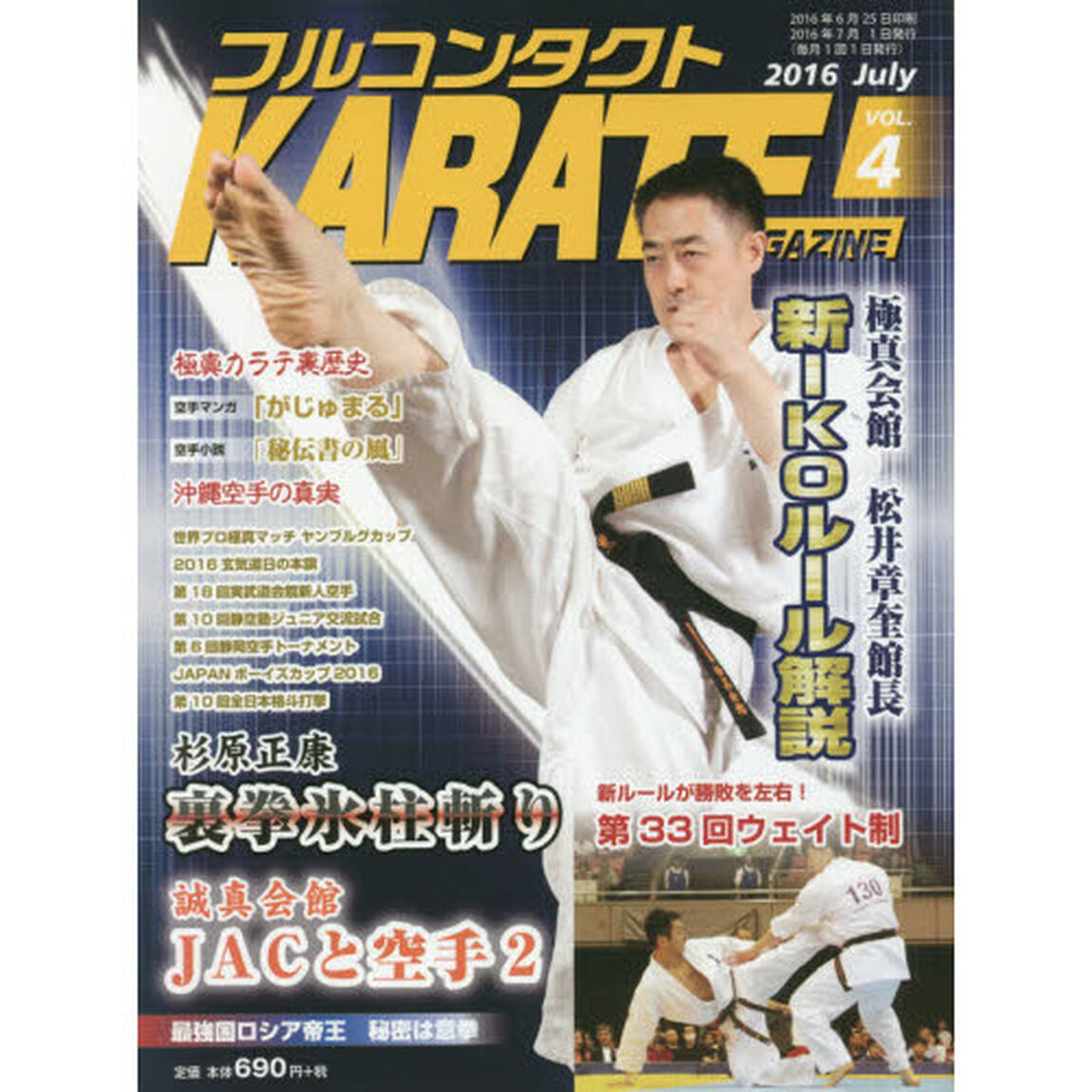 フルコンタクトＫＡＲＡＴＥマガジン　ＶＯＬ．４（２０１６Ｊｕｌｙ）「新ルール　氷柱斬り　ＪＡＣと空手　ロシア王者　百人組手」