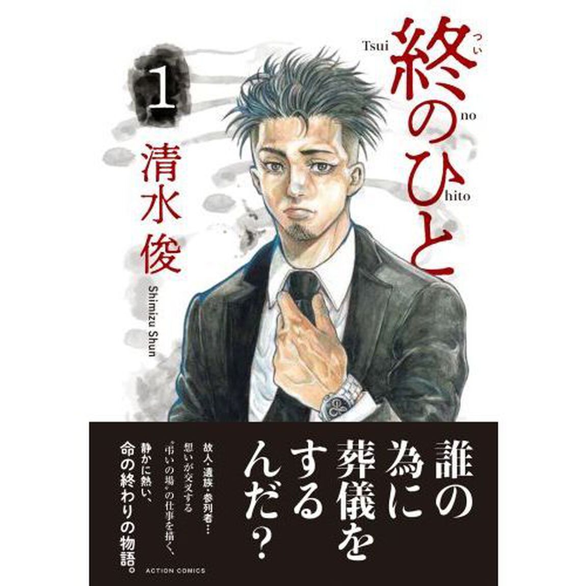 終のひと 1