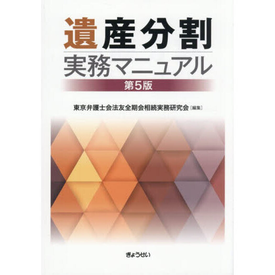 遺産分割実務マニュアル「第５版」