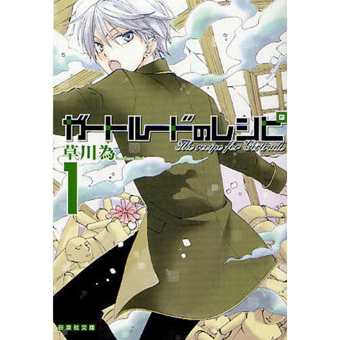 ガートルードのレシピ　第１巻
