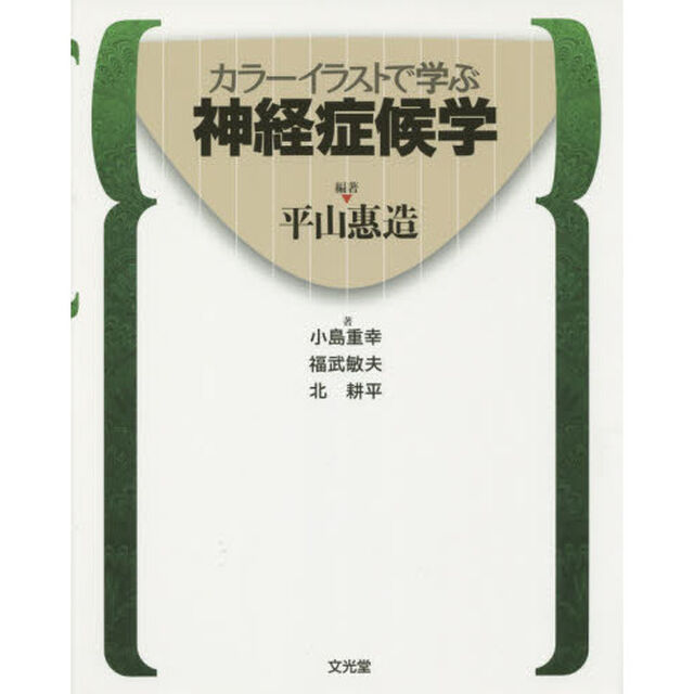 カラーイラストで学ぶ神経症候学