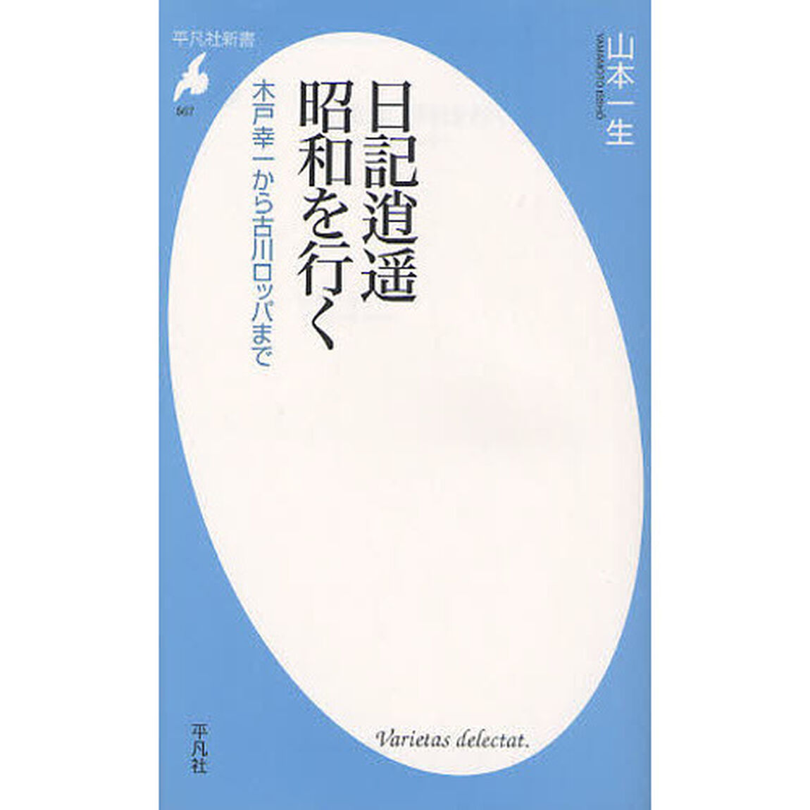 日記逍遥昭和を行く　木戸幸一から古川ロッパまで
