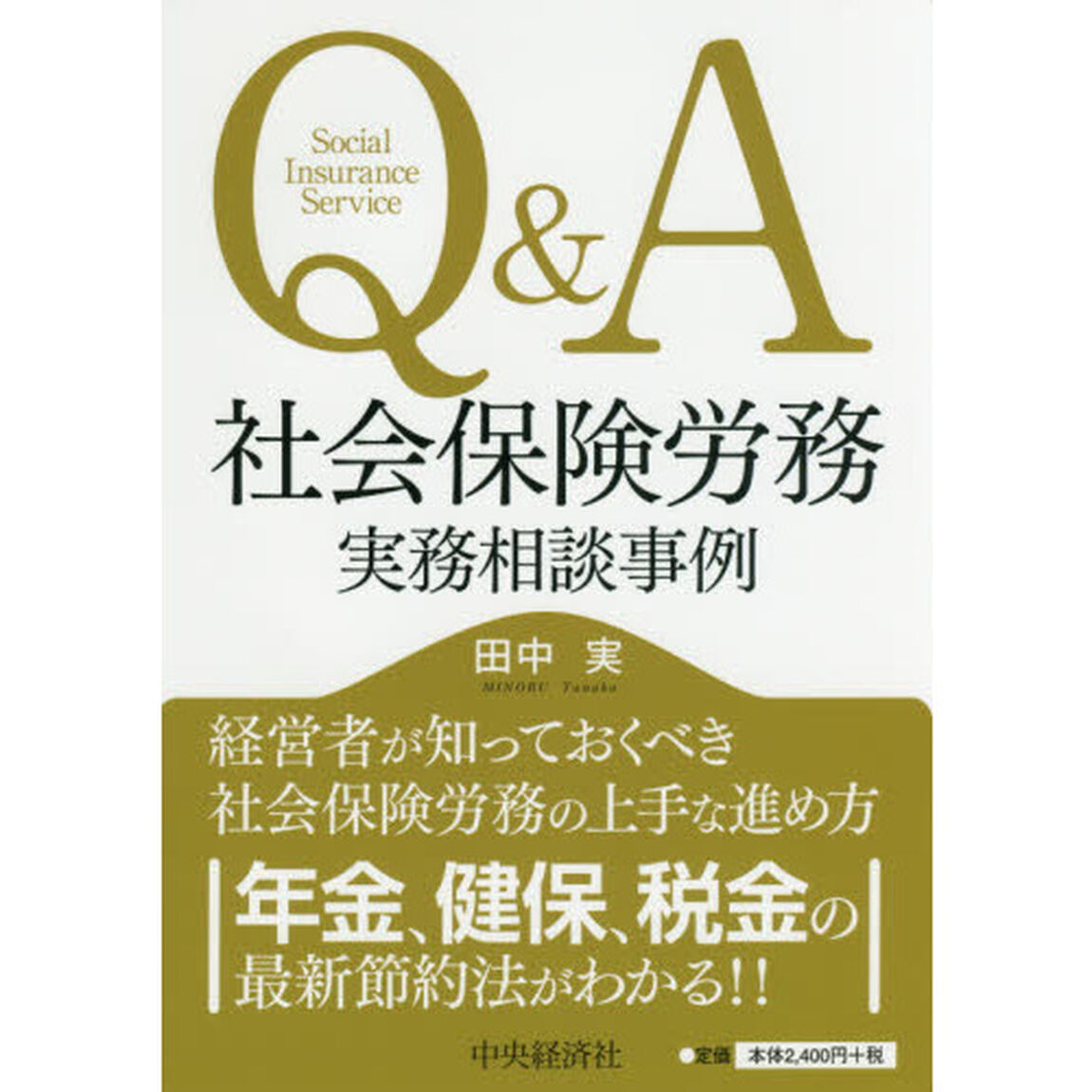 Ｑ＆Ａ社会保険労務実務相談事例