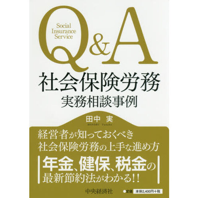 Ｑ＆Ａ社会保険労務実務相談事例