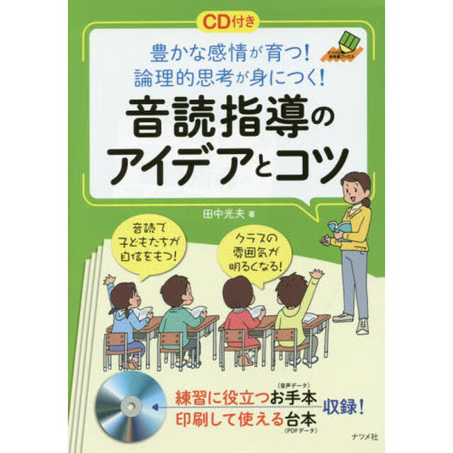 音読指導のアイデアとコツ　豊かな感情が育つ！論理的思考が身につく！