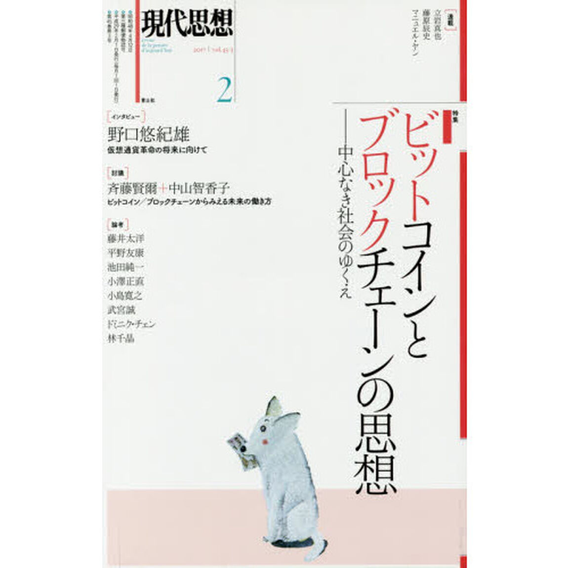 現代思想　ｖｏｌ．４５－３「特集ビットコインとブロックチェーンの思想」