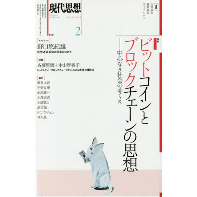 現代思想　ｖｏｌ．４５－３「特集ビットコインとブロックチェーンの思想」