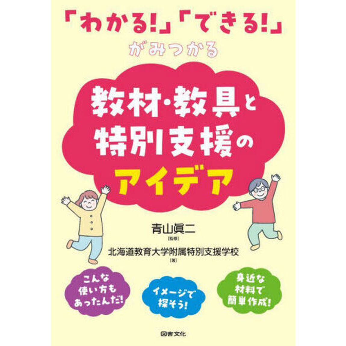 「わかる！」「できる！」がみつかる教材・教具と特別支援のアイデア
