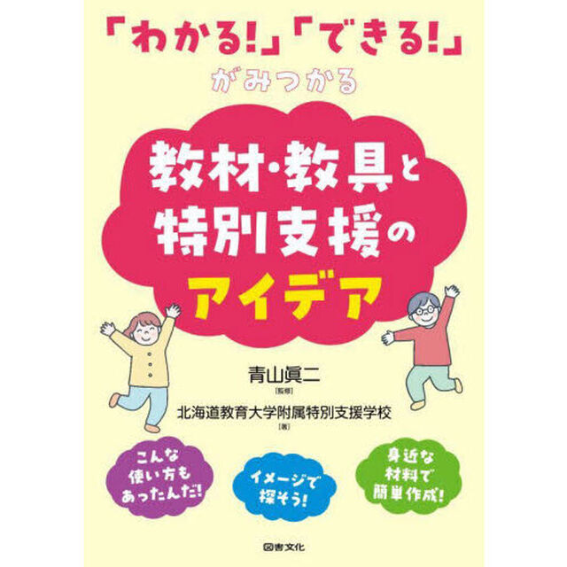「わかる！」「できる！」がみつかる教材・教具と特別支援のアイデア