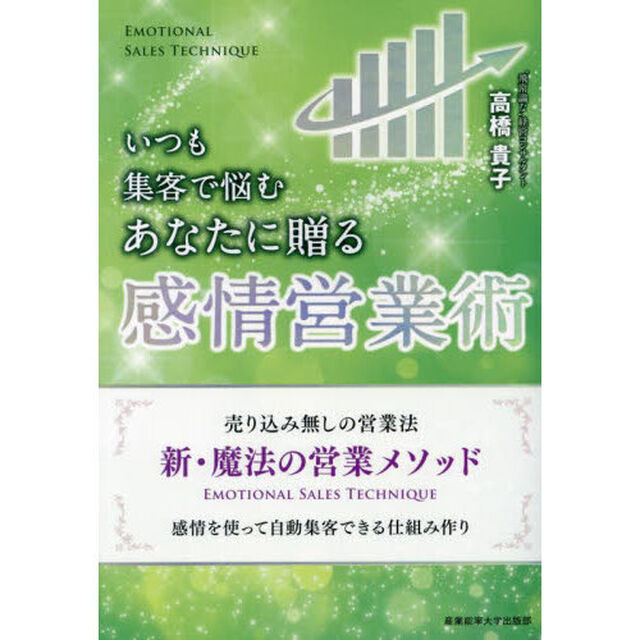 いつも集客で悩むあなたに贈る感情営業術　売り込み無しの営業法新・魔法の営業メソッド　感情を使って自動集客できる仕組み作り
