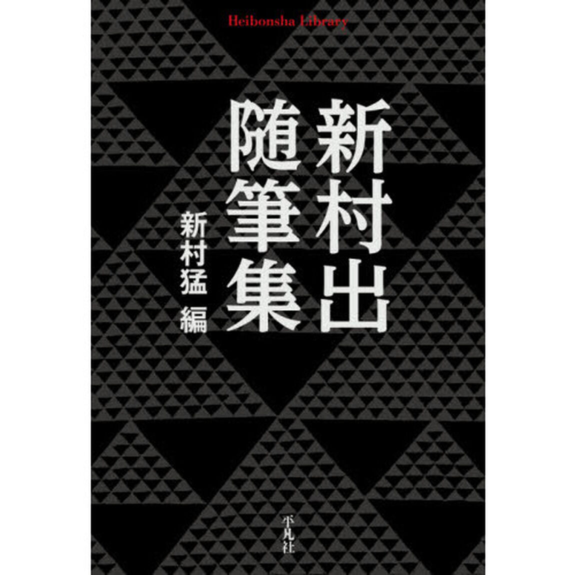 新村出随筆集