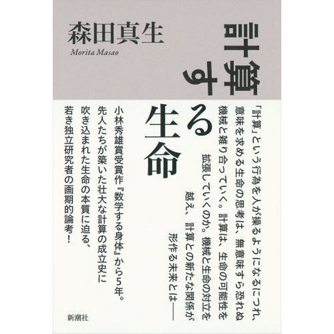 計算する生命