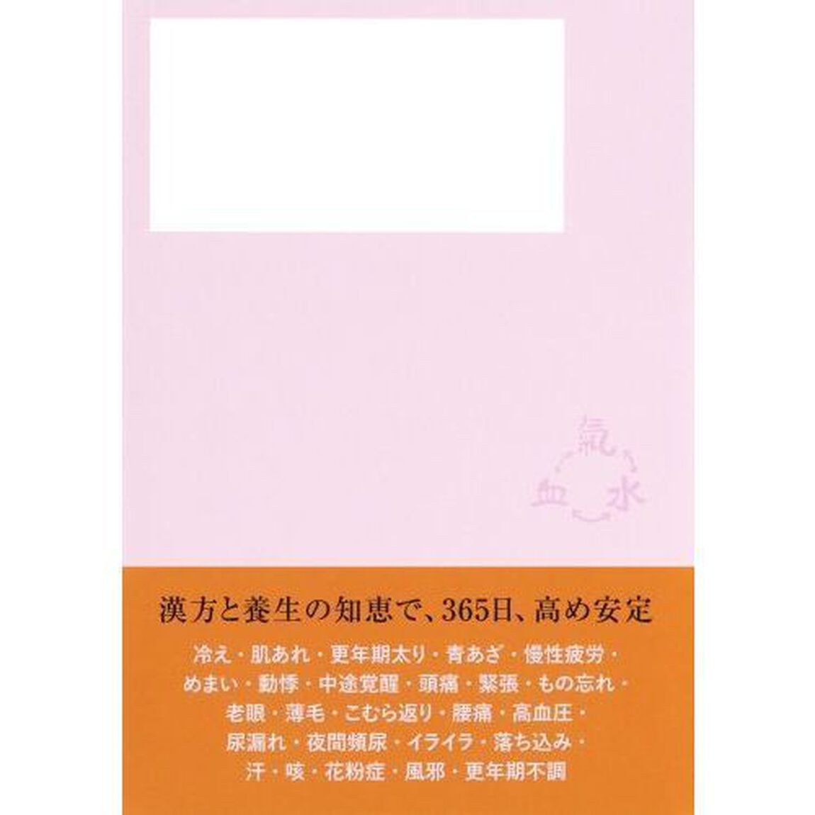 おとなのご自愛漢方養生