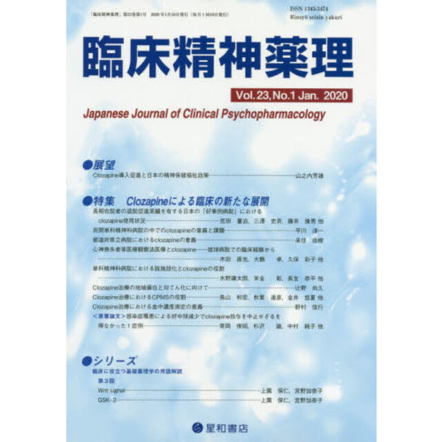 臨床精神薬理　第２３巻第１号（２０２０．１）「〈特集〉Ｃｌｏｚａｐｉｎｅによる臨床の新たな展開」