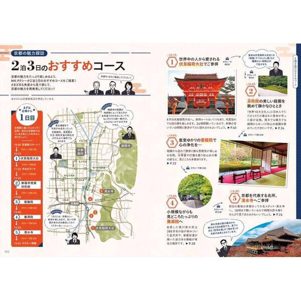 ＭＫタクシーがご案内とっておきの京都めぐり