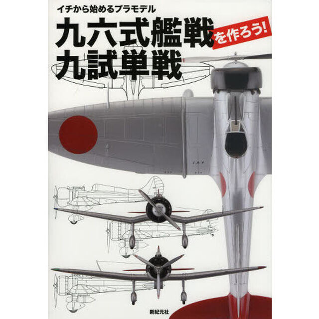九六式艦戦・九試単戦を作ろう! (イチから始めるプラモデル)