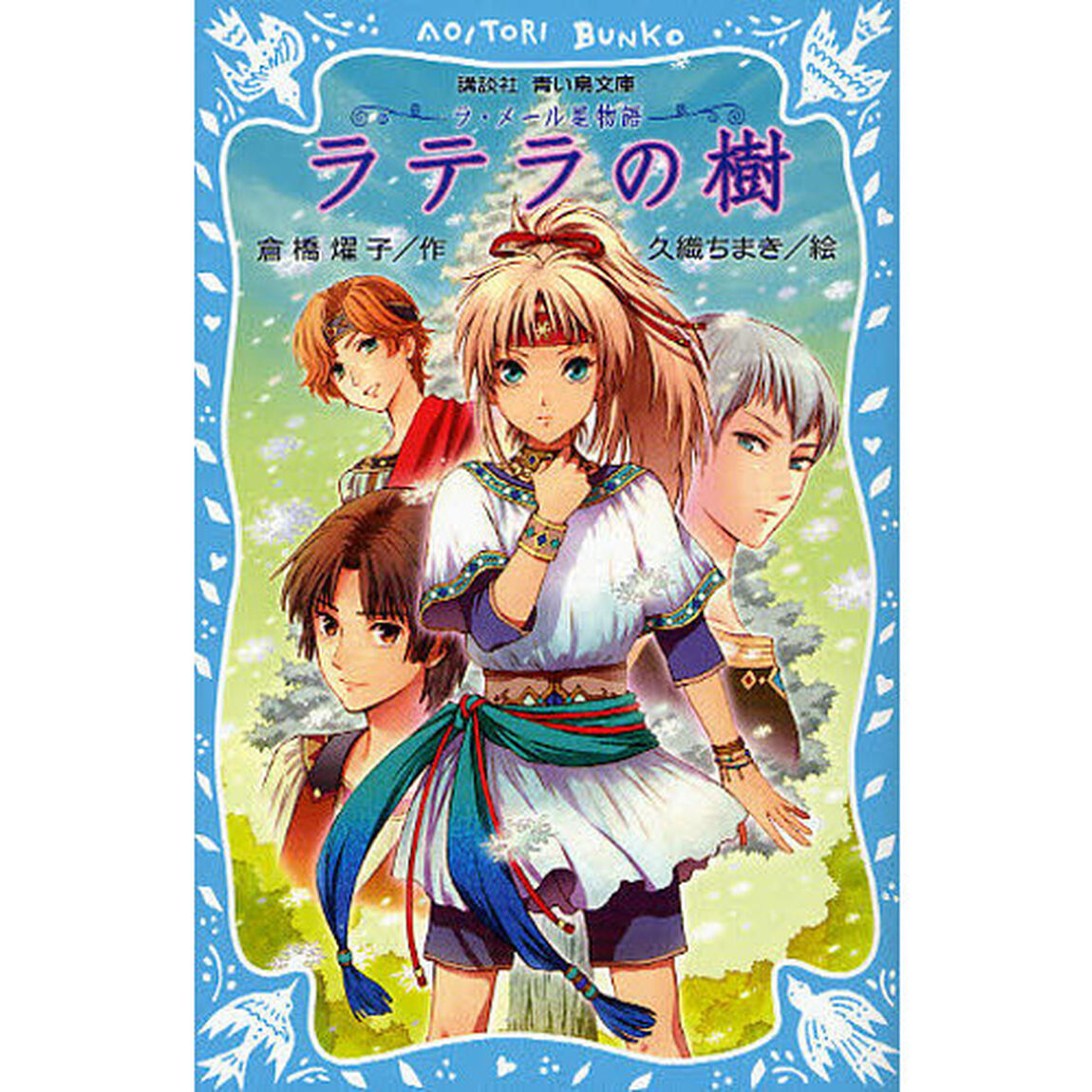 ラテラの樹　ラ・メール星物語