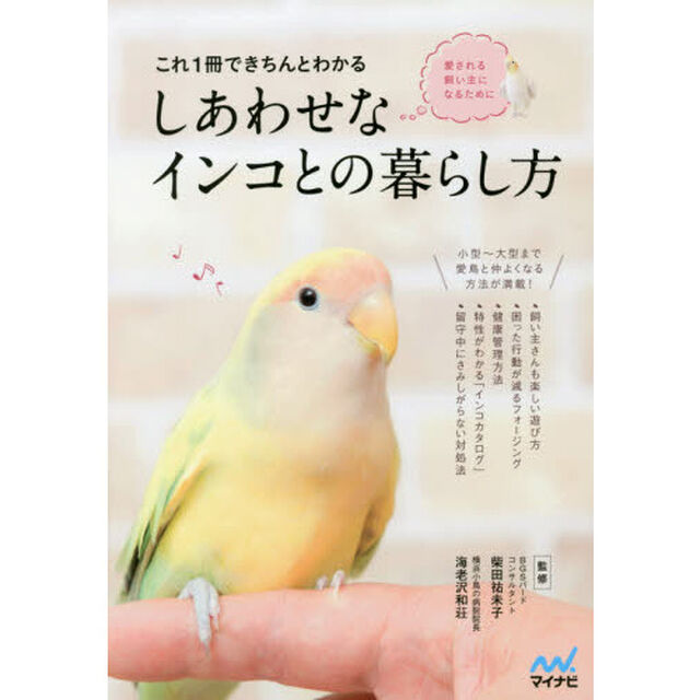 これ１冊できちんとわかるしあわせなインコとの暮らし方　愛される飼い主になるために