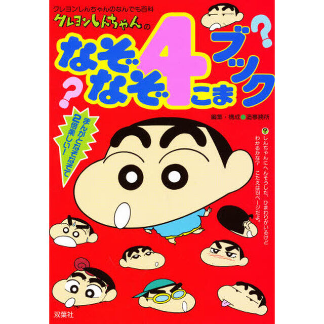 クレヨンしんちゃんのなぞなぞ４こまブック　まんがとなぞなぞで２倍楽しい！
