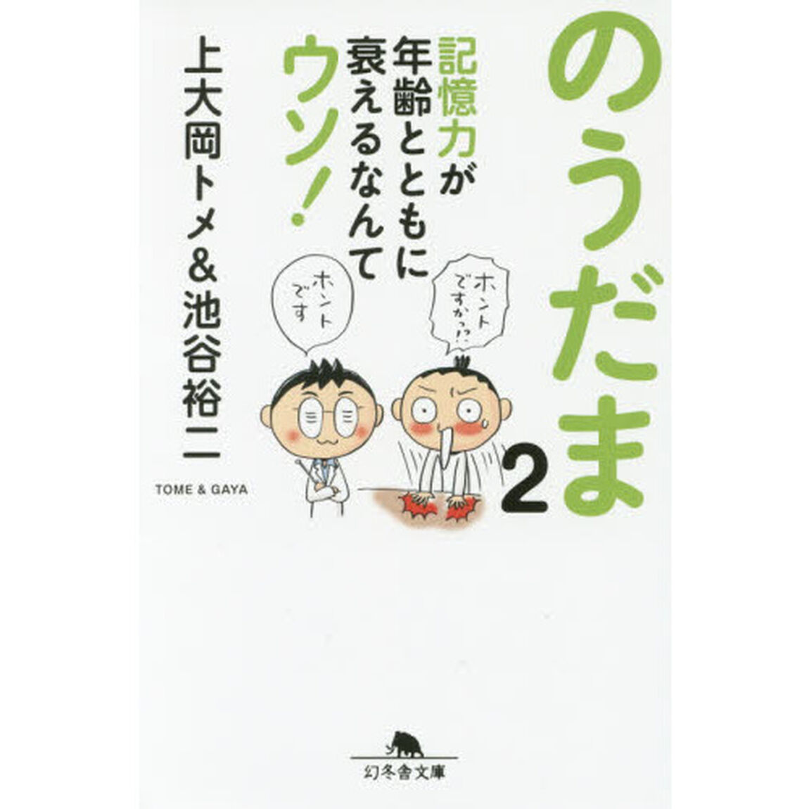 のうだま　２「記憶力が年齢とともに衰えるなんてウソ！」