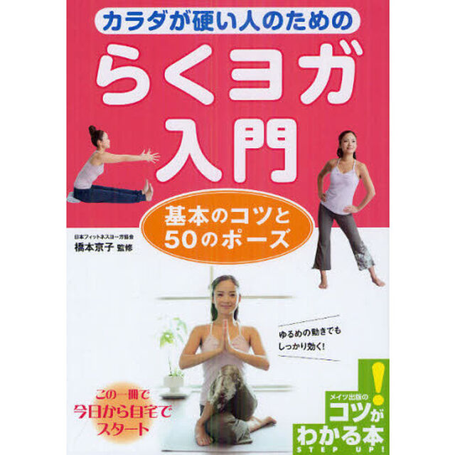 カラダが硬い人のためのらくヨガ入門　基本のコツと５０のポーズ