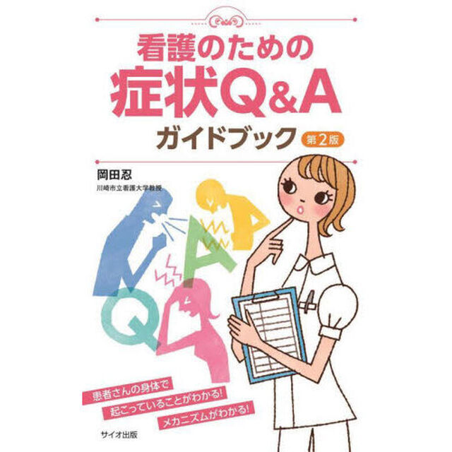 看護のための症状Ｑ＆Ａガイドブック「第２版」