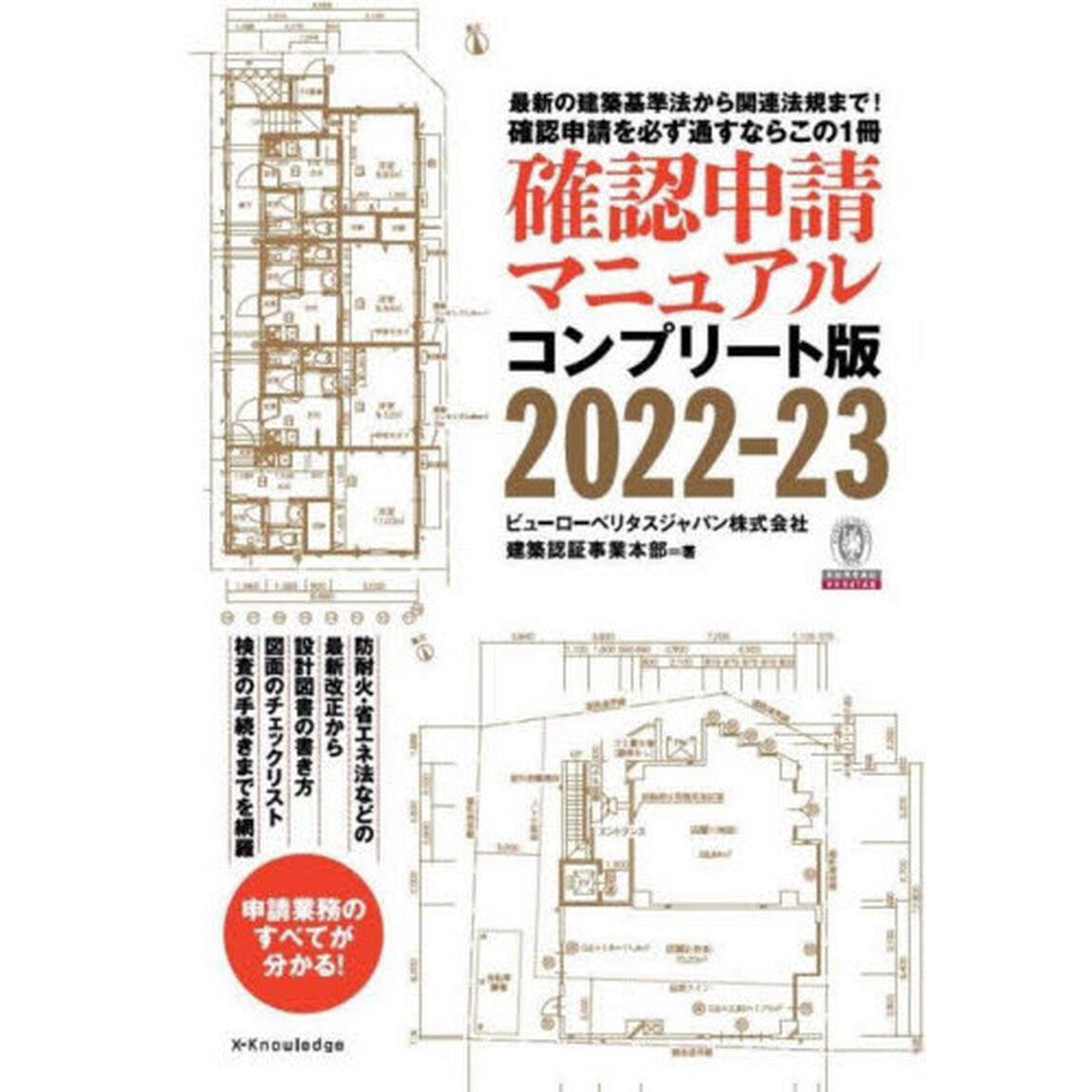 確認申請マニュアル　コンプリート版　２０２２－２３　最新の建築基準法から関連法規まで！確認申請を必ず通すならこの１冊