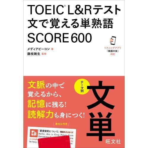 TOEIC L＆Rテスト文で覚える単熟語SCORE600 テーマ別文
