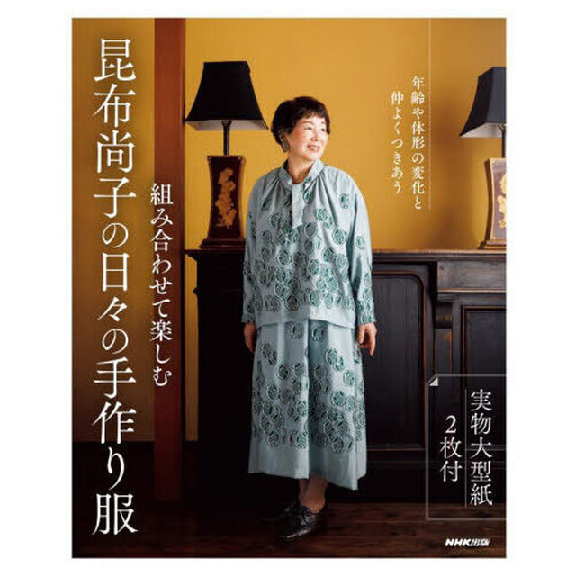 組み合わせて楽しむ昆布尚子の日々の手作り服