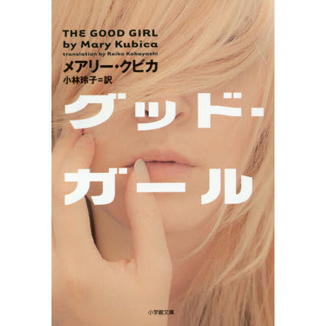 グッド・ガール
