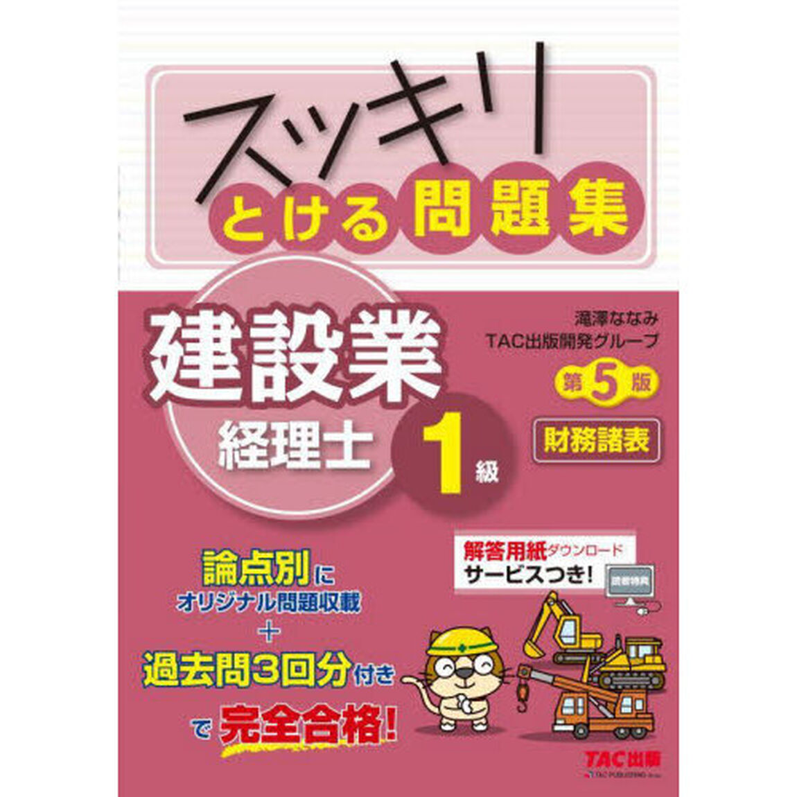 スッキリとける問題集建設業経理士１級財務諸表「第５版」