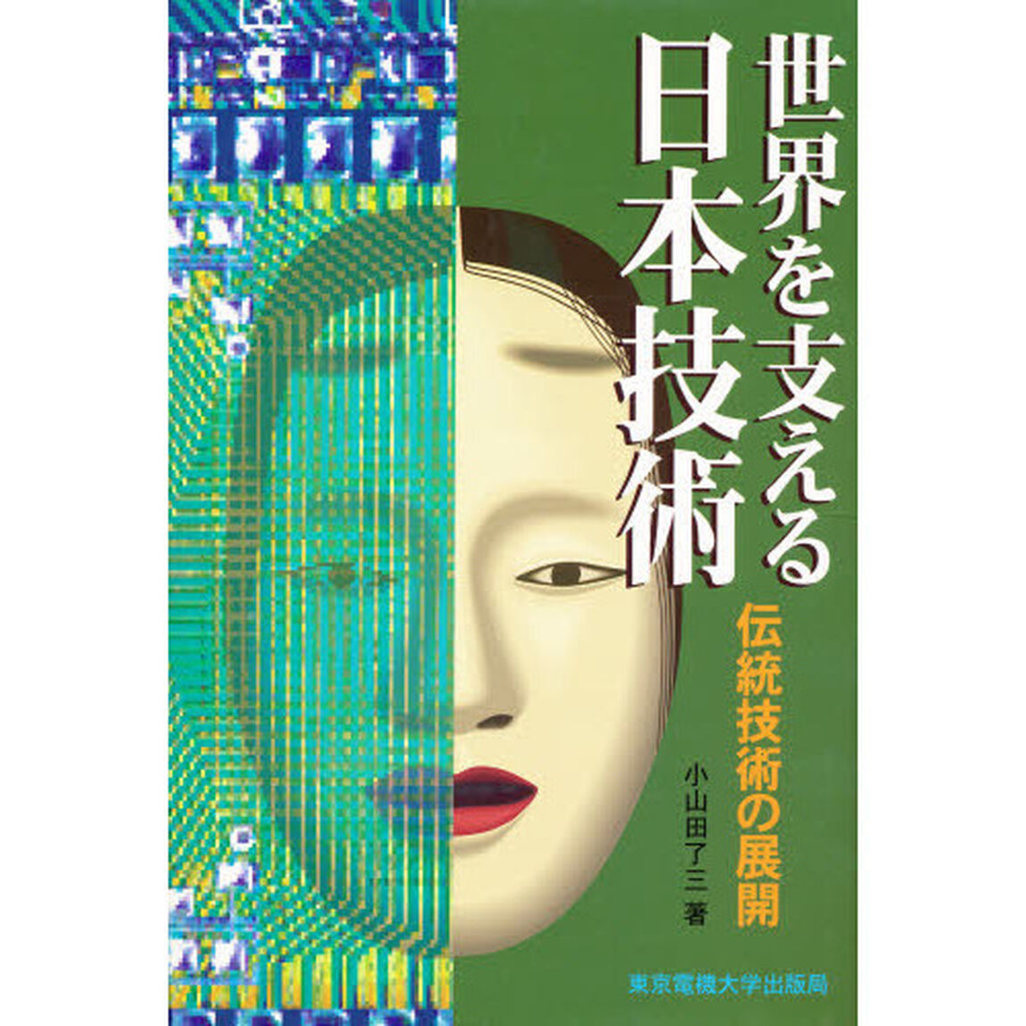 世界を支える日本技術　伝統技術の展開