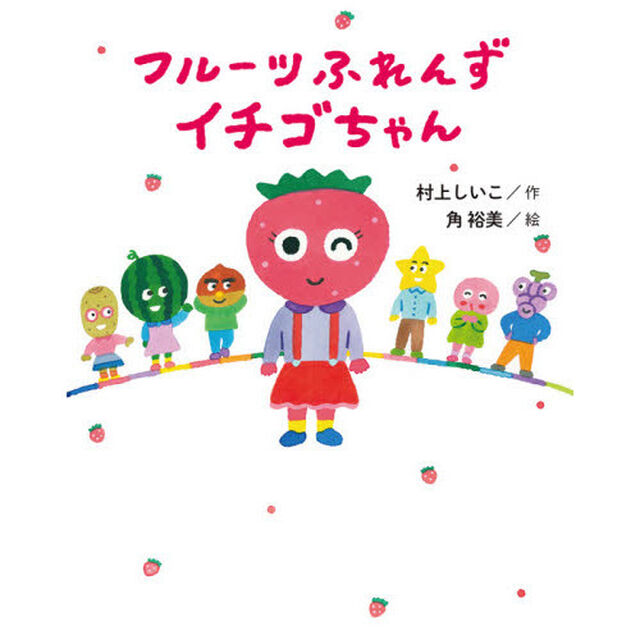 フルーツふれんずイチゴちゃん