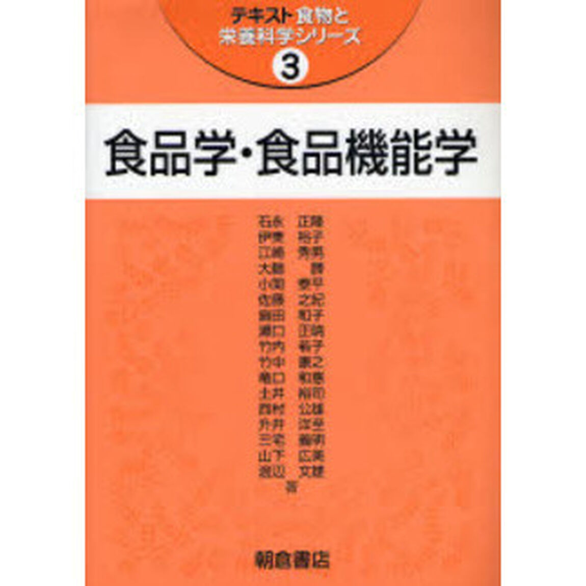 食品学・食品機能学