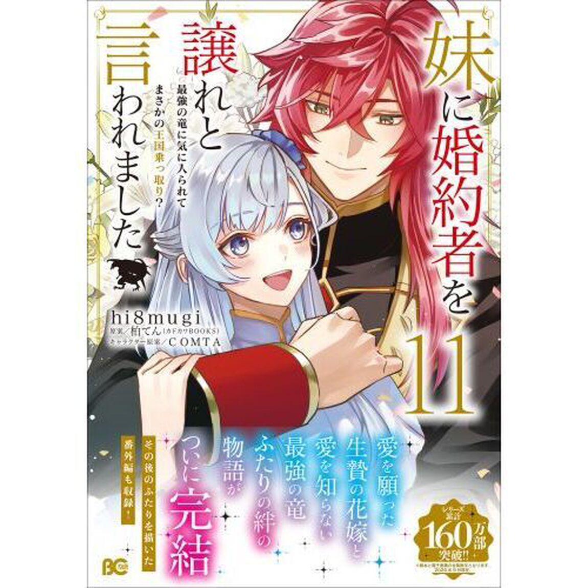 妹に婚約者を譲れと言われました　最強の竜に気に入られてまさかの王国乗っ取り？　１１