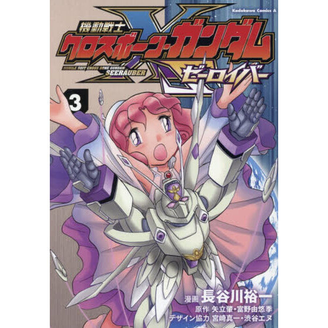 機動戦士クロスボーン・ガンダムゼーロイバー　３