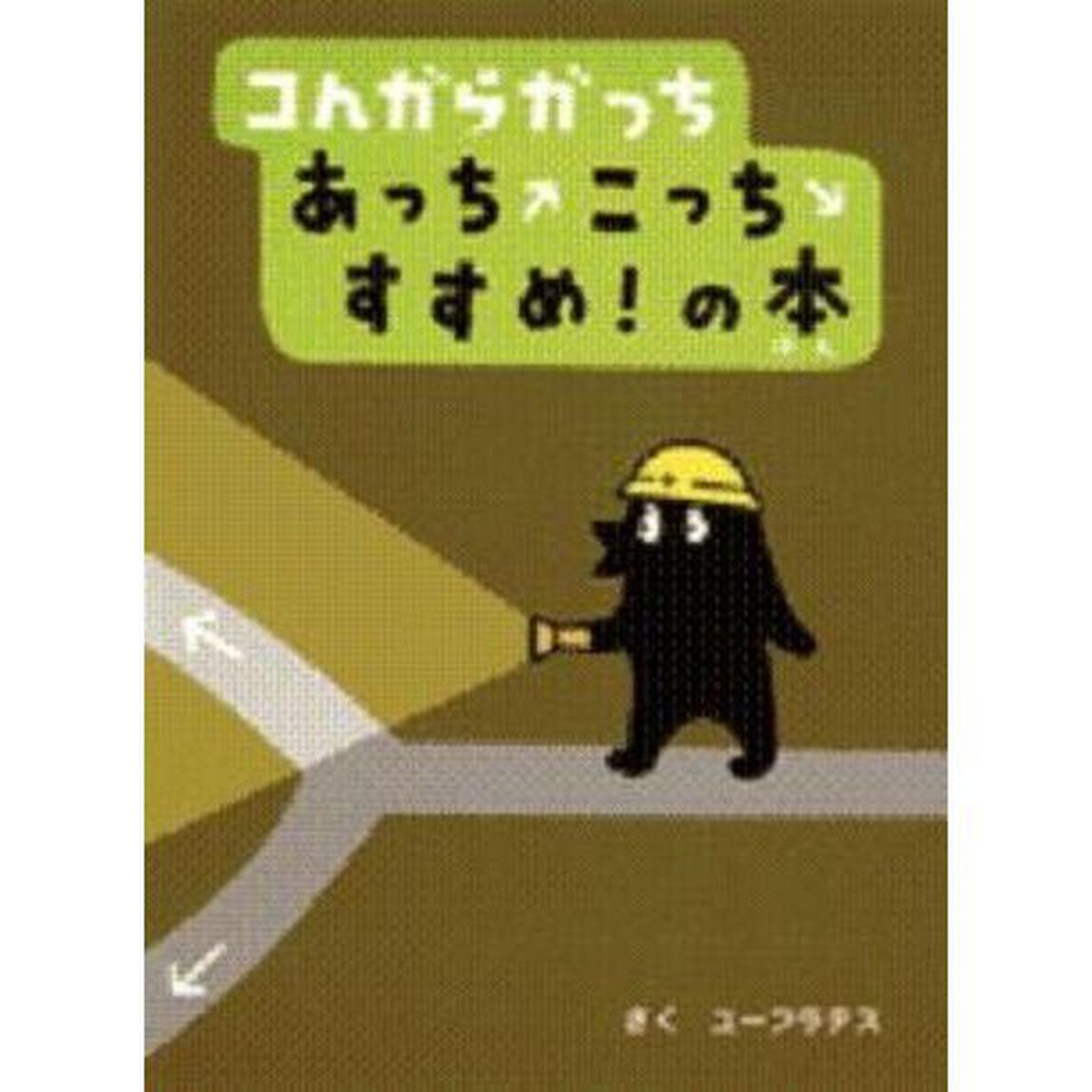 コんガらガっちあっちこっちすすめ！の本