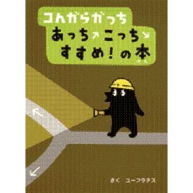 コんガらガっちあっちこっちすすめ！の本