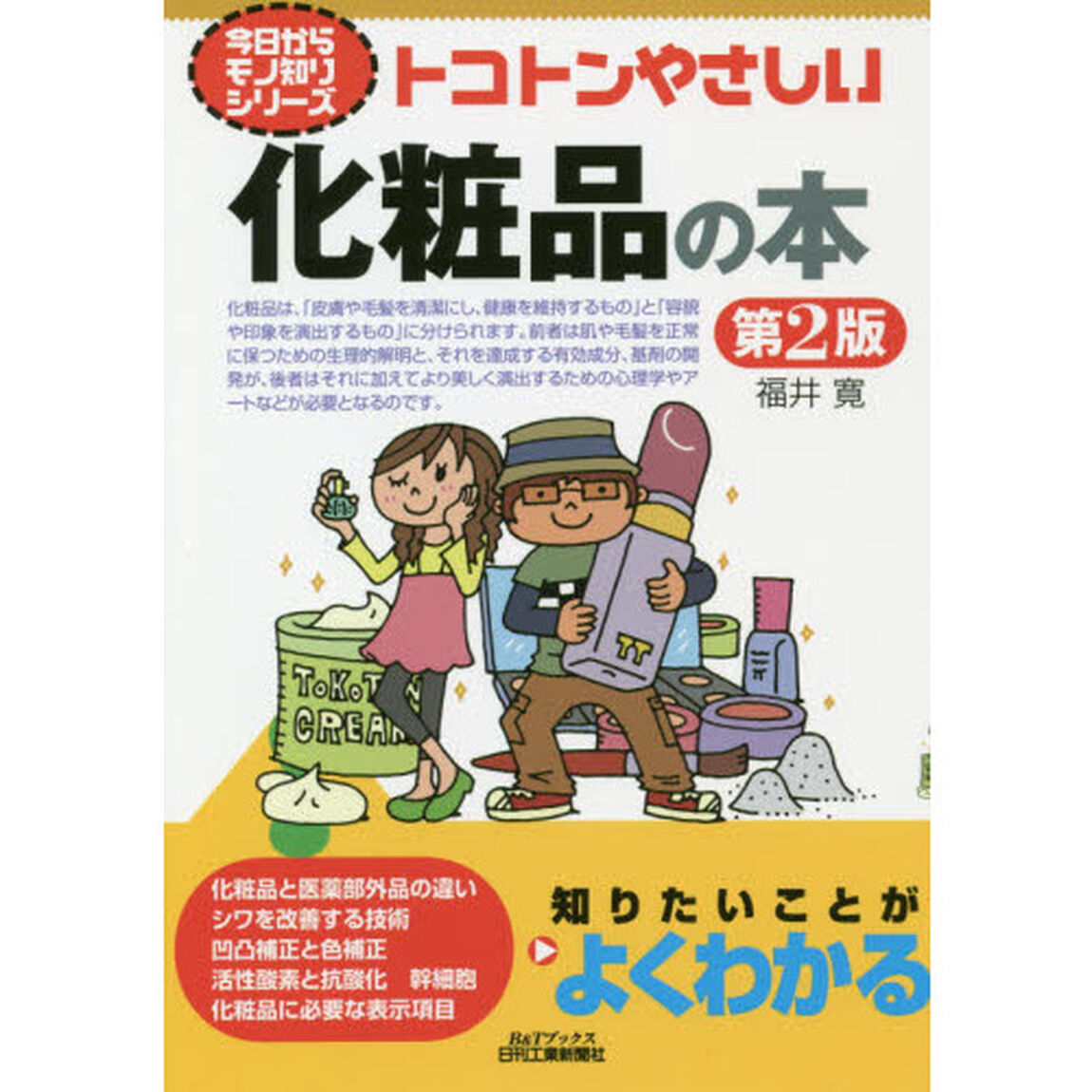 トコトンやさしい化粧品の本「第２版」