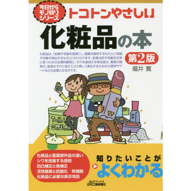 トコトンやさしい化粧品の本「第２版」