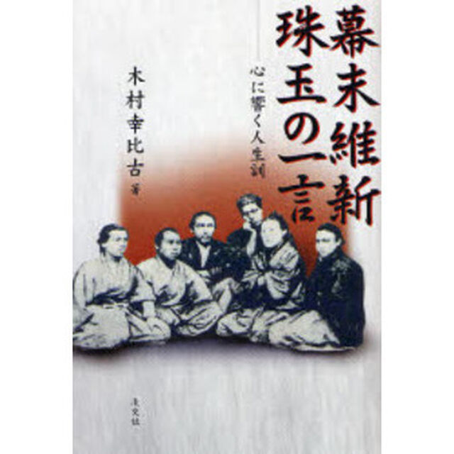 幕末維新珠玉の一言　心に響く人生訓