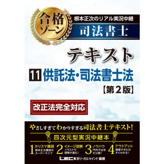 根本正次のリアル実況中継司法書士合格ゾーンテキスト　１１「第２版」「供託法・司法書士法」