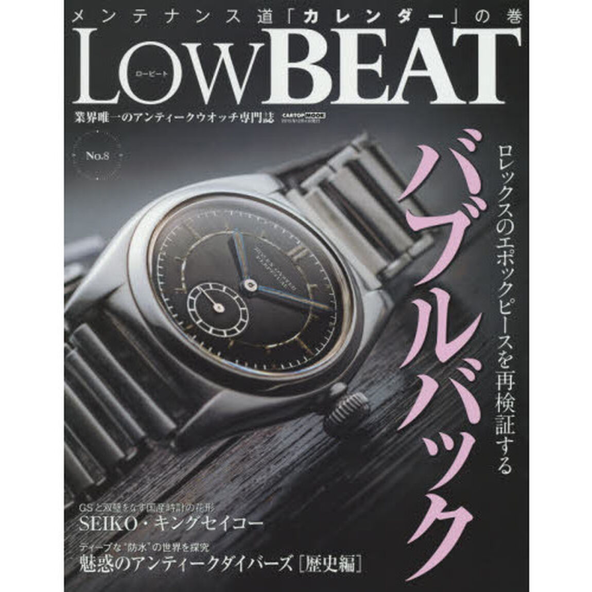Ｌｏｗ　ＢＥＡＴ　Ｎｏ．８「ロレックスのエポックピースを再検証するバブルバック」