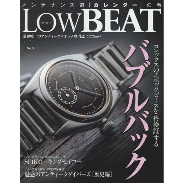 Ｌｏｗ　ＢＥＡＴ　Ｎｏ．８「ロレックスのエポックピースを再検証するバブルバック」