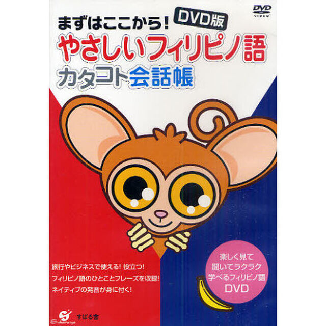 ＤＶＤ　やさしいフィリピノ語　カタコト会