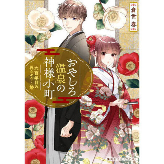おやしろ温泉の神様小町　六百年目の再々々々&hellip;婚