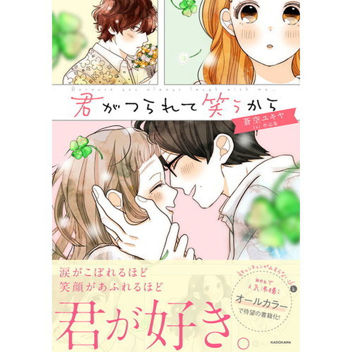 君がつられて笑うから　蒼空ユキヤ１ｓｔ作品集