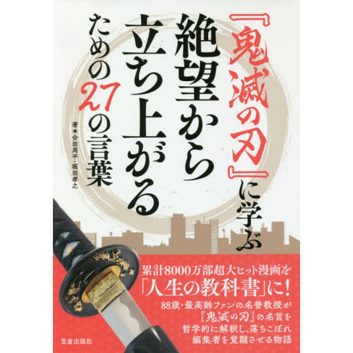 『鬼滅の刃』に学ぶ絶望から立ち上がるための２７の言葉