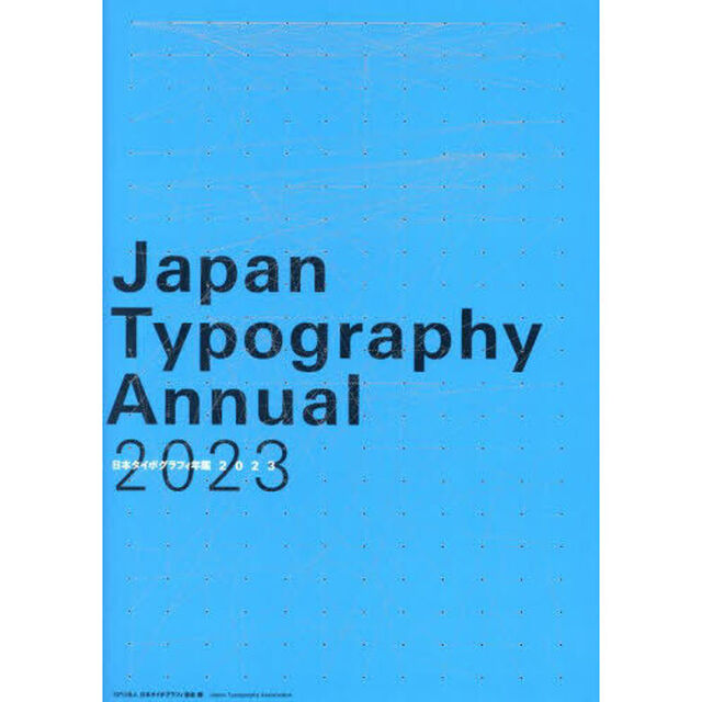 日本タイポグラフィ年鑑　２０２３