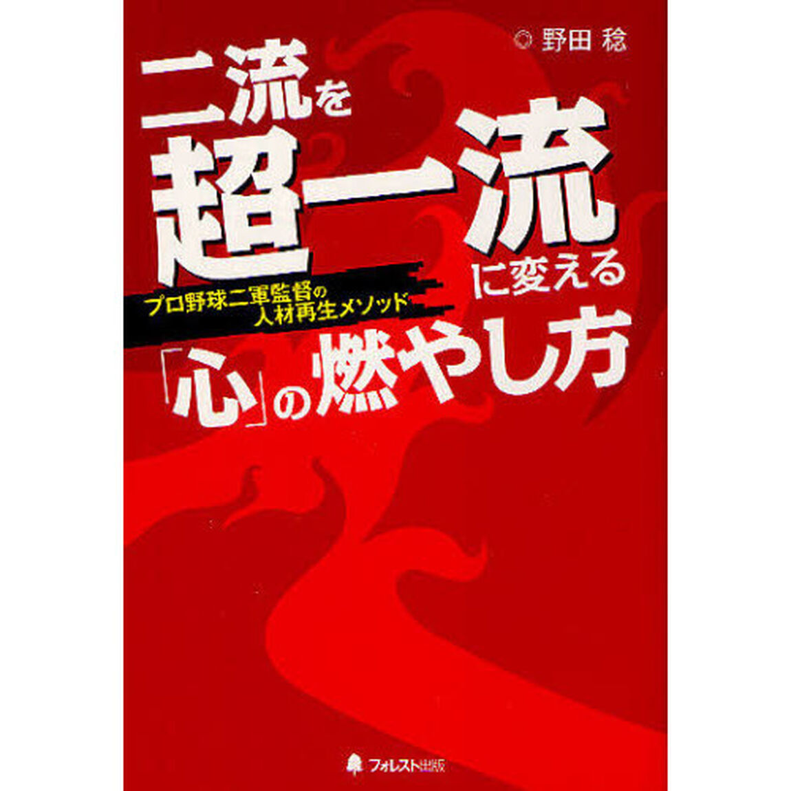 二流を超一流に変える「心」の燃やし方　プロ野球二軍監督の人材再生メソッド